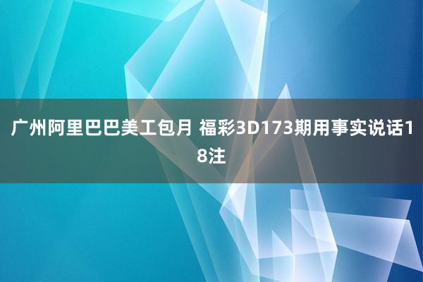 广州阿里巴巴美工包月 福彩3D173期用事实说话18注