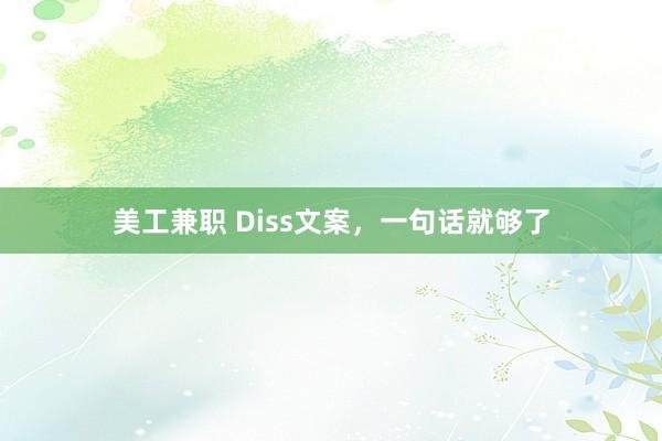 美工兼职 Diss文案，一句话就够了