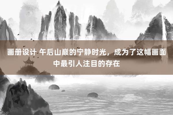 画册设计 午后山巅的宁静时光，成为了这幅画面中最引人注目的存在