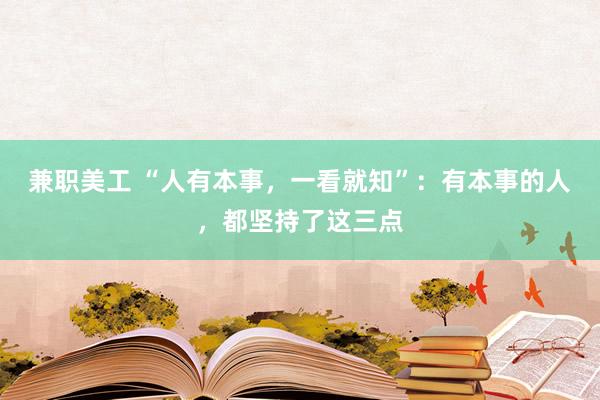 兼职美工 “人有本事，一看就知”：有本事的人，都坚持了这三点